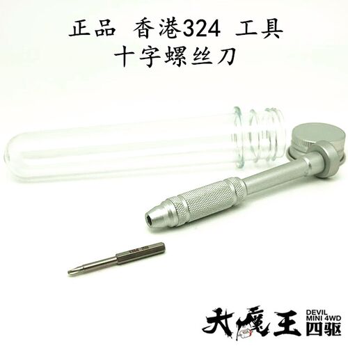正品 香港324 田宫 四驱车工具 高精度 十字螺丝刀M2螺丝