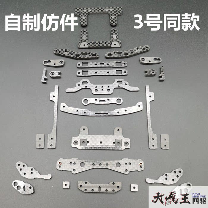 自制 田宫 四驱车 新手 MS/MSL 内避震 3号同款套件 鱼头 双矛尾