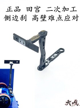 田宫92423四驱车配件MS/MSL 二次加工 侧边刹 高壁马鞍下螺旋难点