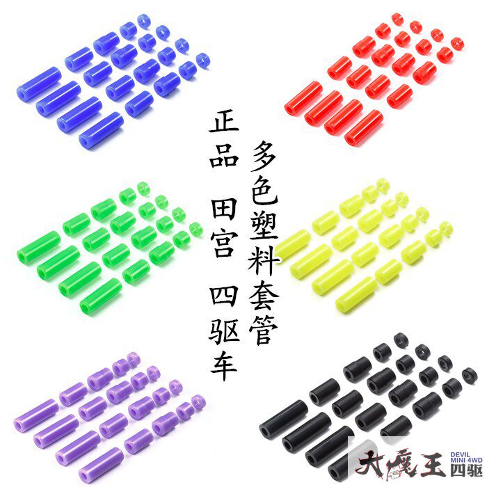 正品田宫塑料管四驱车配件
