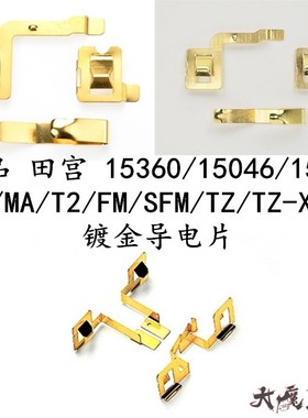 田宫15360/15046/15421四驱车MS/MA/T2/FM/SFM/TZ/S2镀金导电片