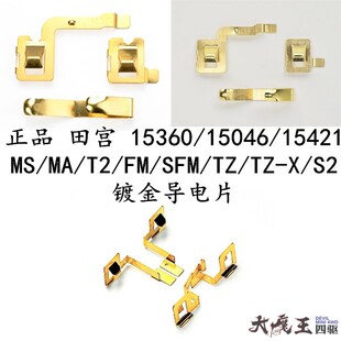 田宫15360/15046/15421四驱车MS/MA/T2/FM/SFM/TZ/S2镀金导电片