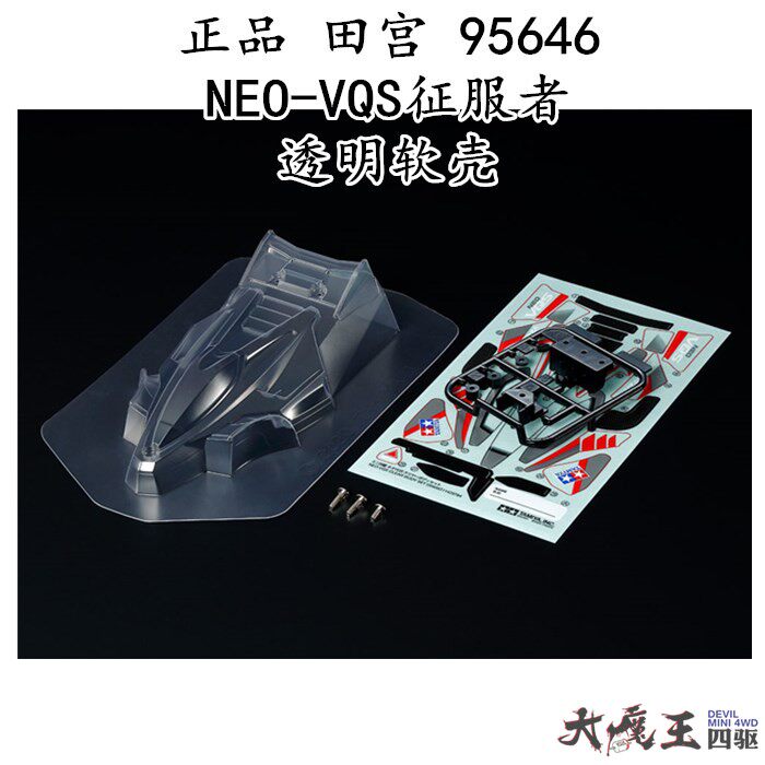 正品田宫四驱车配件软壳