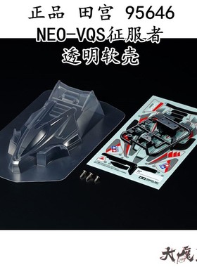 进口 田宫95646 四驱车 配件 NEO-VQS征服者透明软壳轻量化 现货