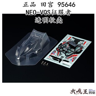 进口 田宫95646 四驱车 配件 NEO-VQS征服者透明软壳轻量化 现货