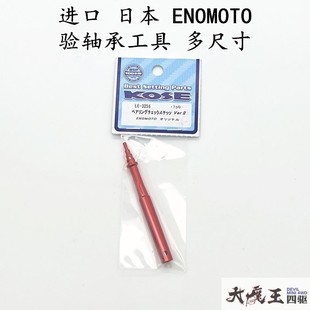 田宫四驱车工具 配件 验轴承 830 进口日本ENOMOTO 多尺寸520 620