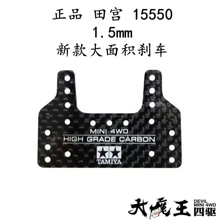 进口田宫15550 四驱车配件 新款大面积刹车 托架大板 1.5mm碳纤维