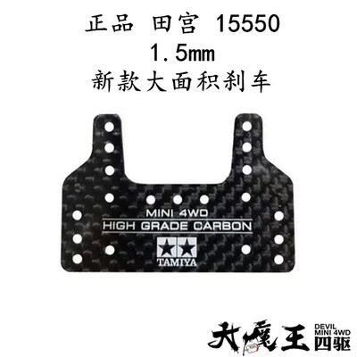 进口田宫15550 四驱车配件 新款大面积刹车 托架大板 1.5mm碳纤维