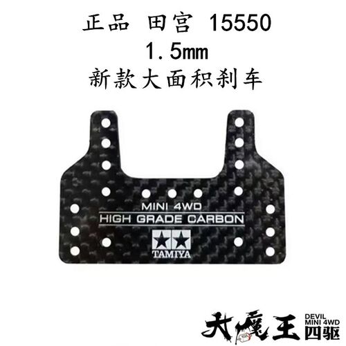进口田宫15550 四驱车配件 新款大面积刹车 托架大板 1.5mm碳纤维