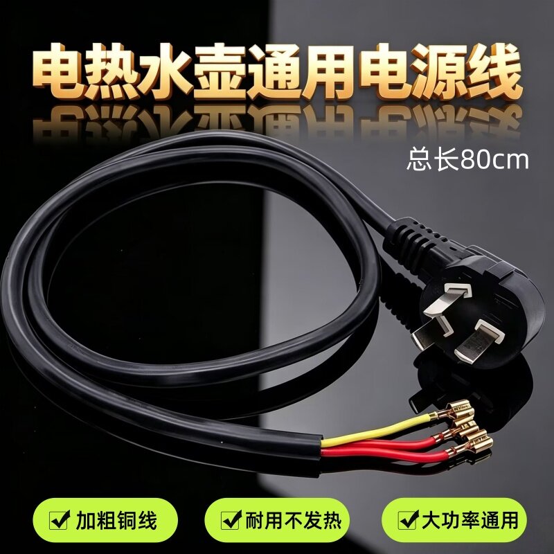 电热水壶电源线烧水壶底座连接线茶炉配件专用线电线大功率带插线