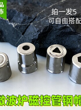 微波炉磁控管发射头天线帽适用格兰仕微波炉微波磁控管发射钢帽