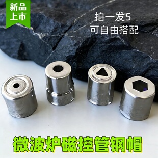 微波炉磁控管发射头天线帽适用格兰仕微波炉微波磁控管发射钢帽