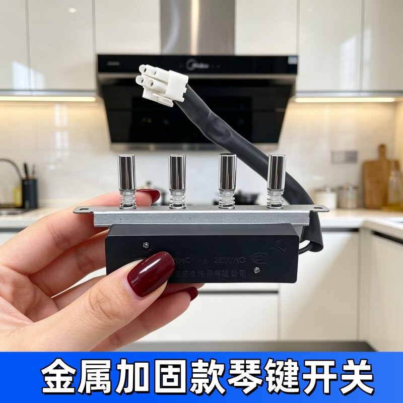 美的抽油烟机配件按钮琴键开关CXW-200-DT101/DT102DJ101四健按键