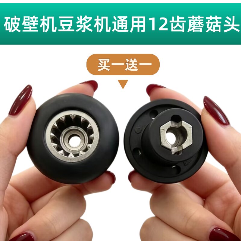 破壁机蘑菇头配件豆浆机齿轮大全家用料理机萃茶机12齿沙冰机接口