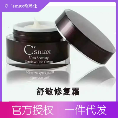 台湾修护C'smax希玛仕任何肌肤