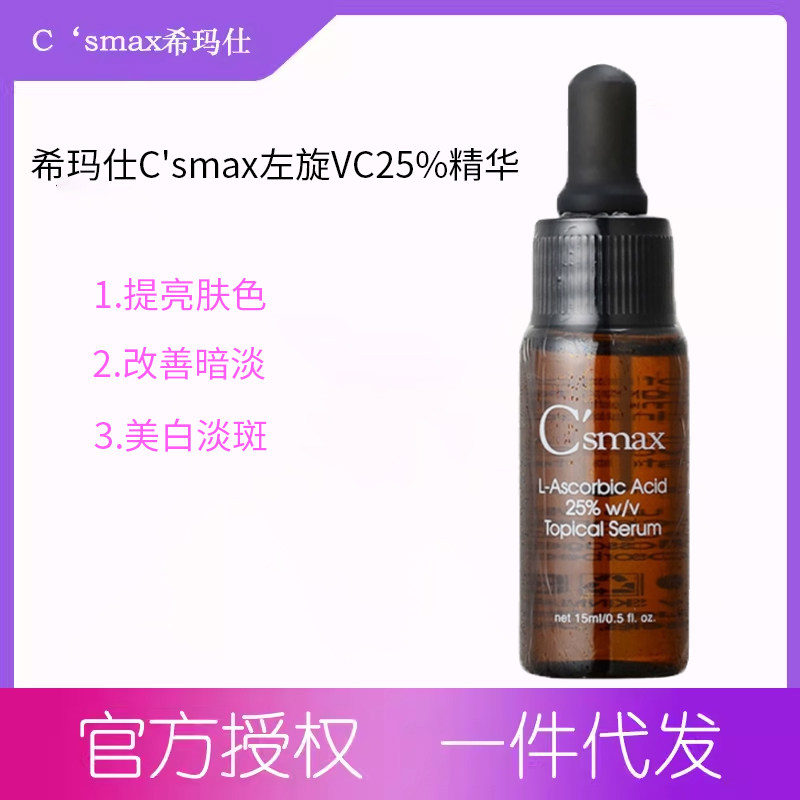 台湾原装希玛仕左旋VC25%精华15ml亮白嫩白淡B色B晒B图片