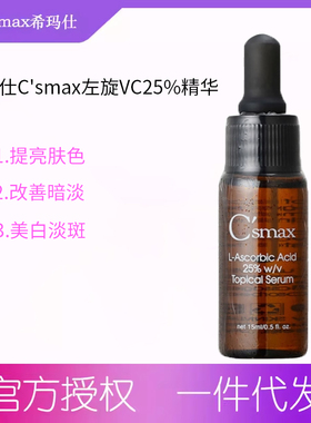 台湾原装希玛仕左旋VC25%精华15ml亮白嫩白淡B色B晒B
