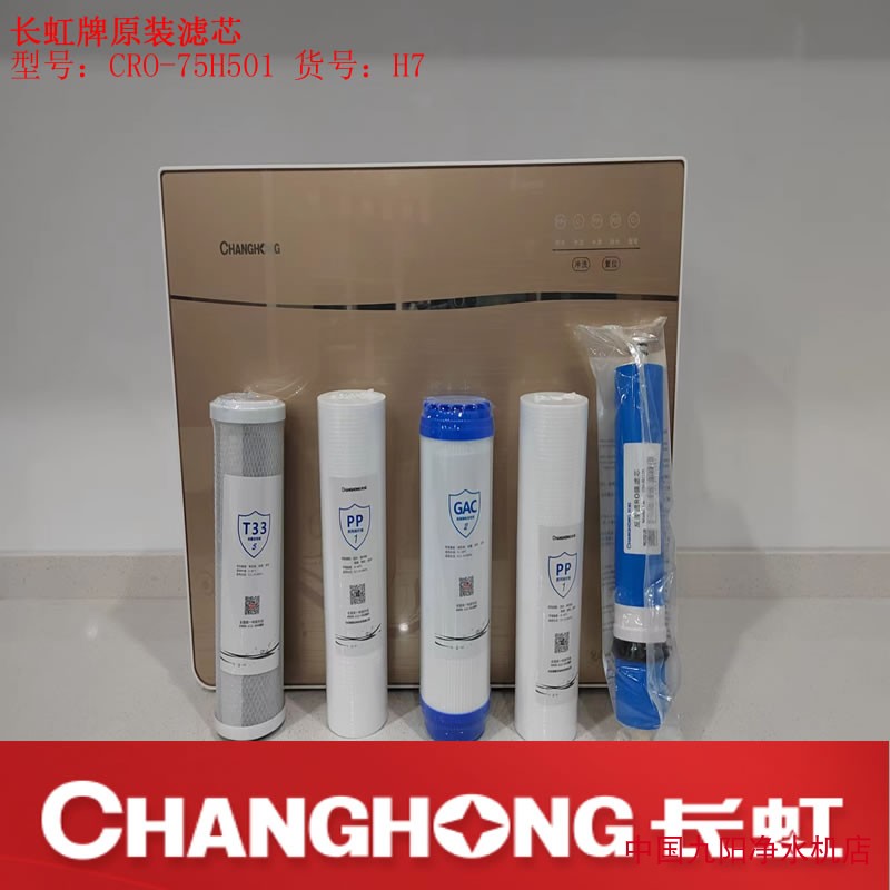 Changhong长虹H7净水机滤芯原装