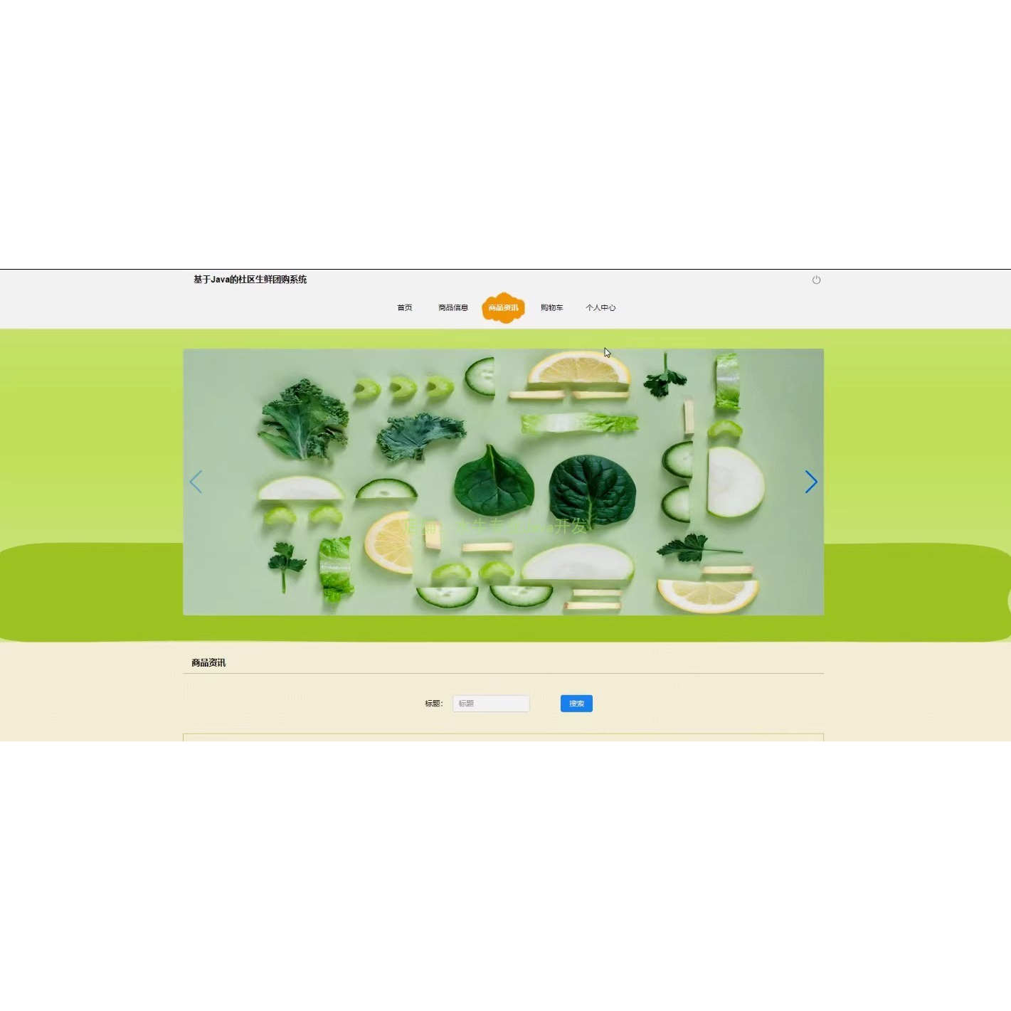 社区生鲜团购系统+Vue3+SpringBoot