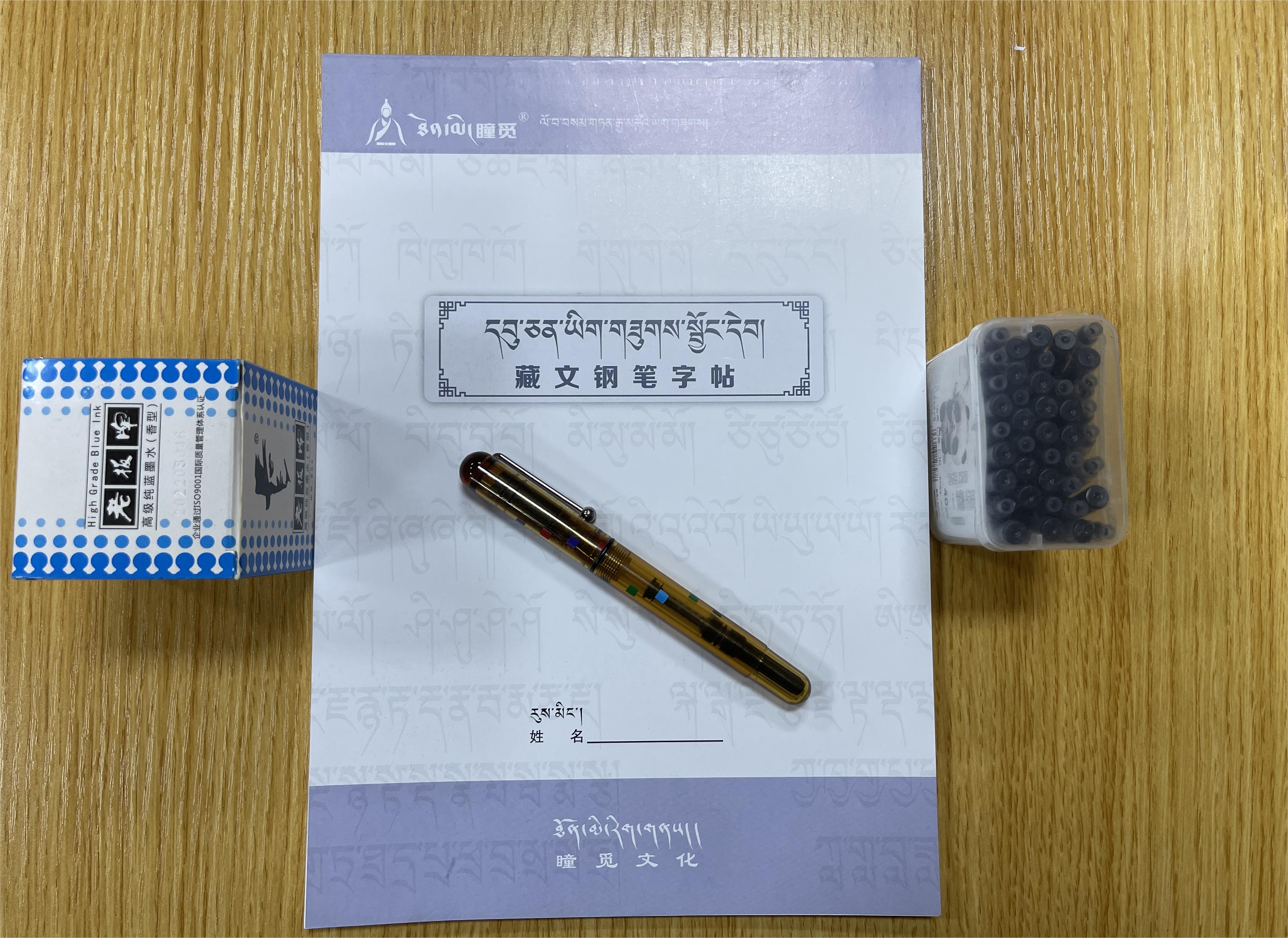 【西藏瞳觅】乌金体套餐 初学者练字藏文书法专用钢笔+字帖+墨水