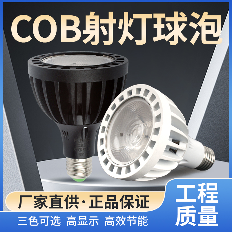 par30灯泡COB聚光灯E27螺口30W高显色商场服装店餐饮轨道射灯光源