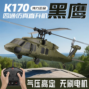 伟力K170黑鹰UH-60L无副翼武装直升机战斗机成人无刷遥控飞机航模