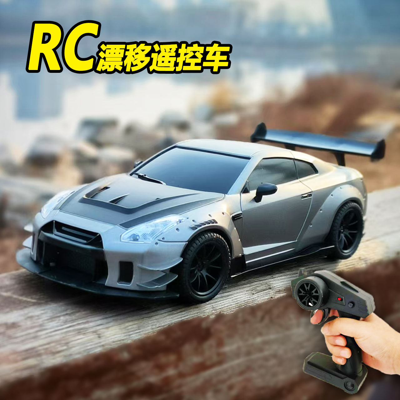 rc遥控车高速漂移GTR四驱赛车