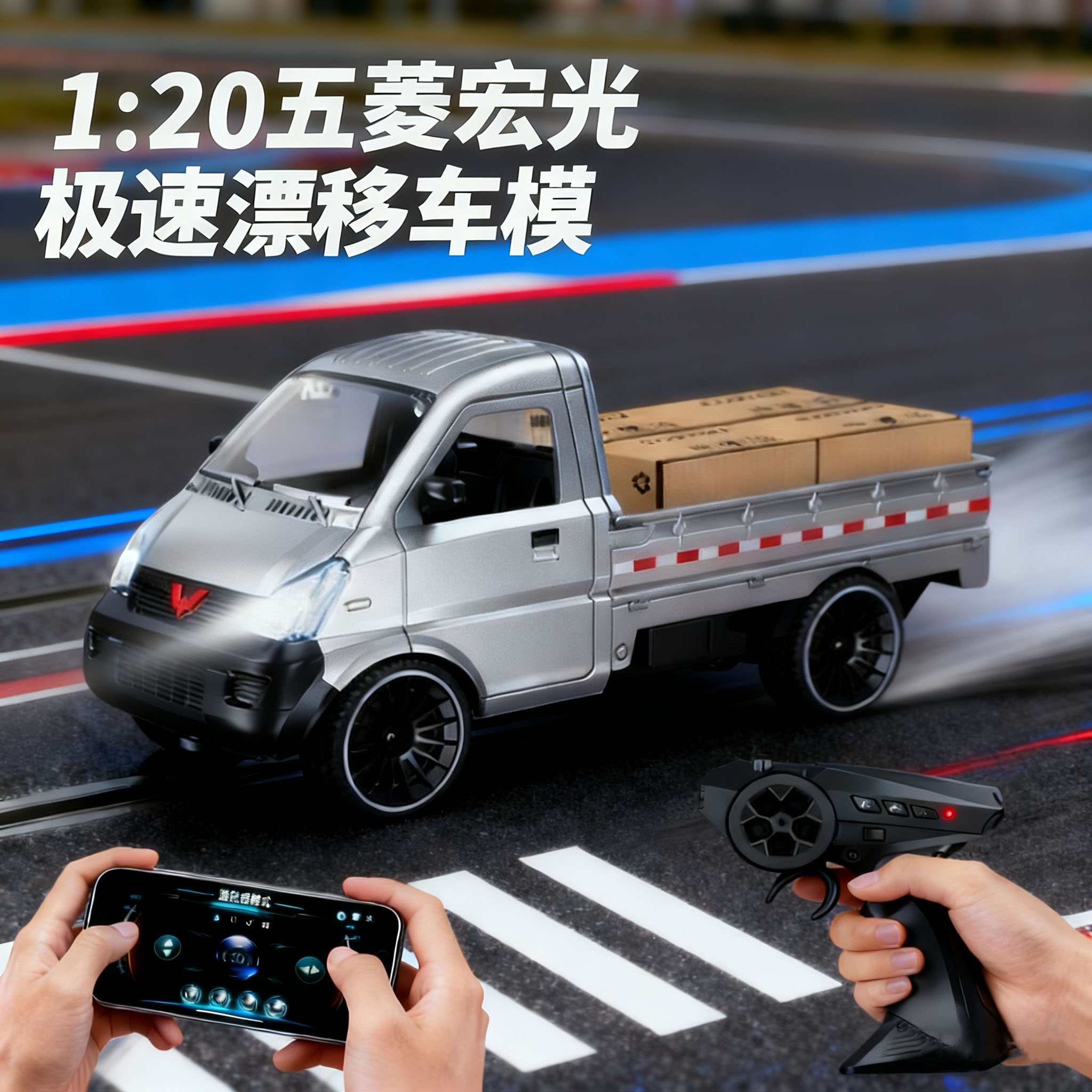 五菱RC遥控车四驱漂移运输小货车