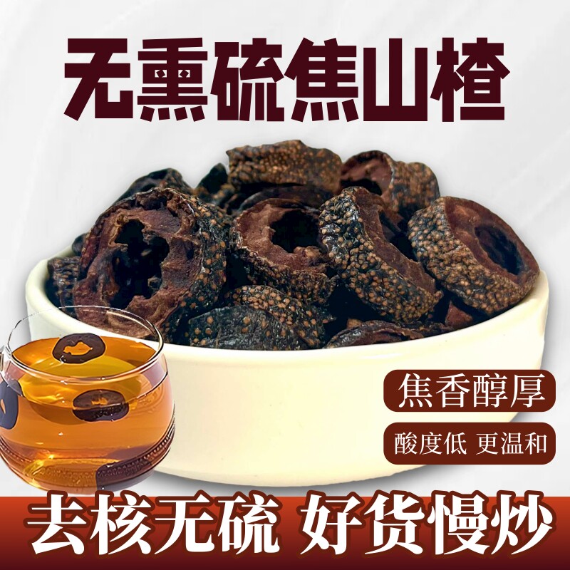 去核焦山楂无硫500g儿童积食炒山楂煮水泡茶正品熟山楂干片