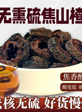 无熏硫焦山楂-儿童积食可用