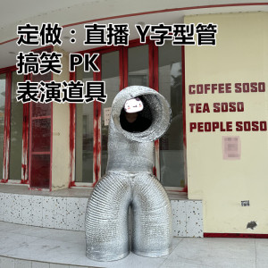 定制人字型大尺寸铝箔管表演Y型直播PK搞笑道具跳舞可钻人三通型