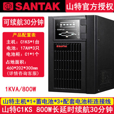 山特 UPS不间断电源C1KS 带稳压延时备用30分钟1KVA 800W含电池