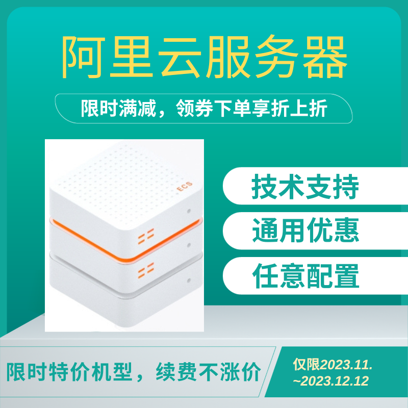 阿里云服务器ecs续费云主机租用网站小程序新购优惠采用折扣