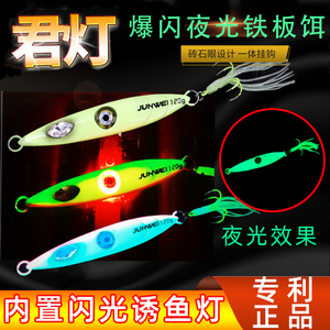 海钓带鱼全夜光铁板带灯诱鱼灯刀鱼鲅鱼铁板船钓舟山青岛君伟君灯