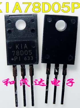 KIA78D05 KIA78D05PI 全新原装LDO三端稳压管三极管 TO-220F塑封