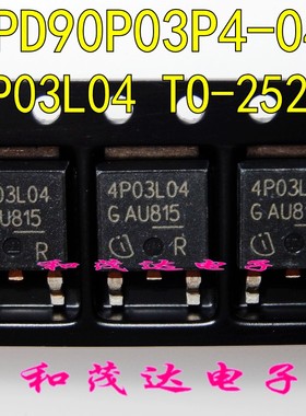 4P03L04 IPD90P03P4L-04 贴片TO-252 进口场效应P沟MOS管-30V-90A