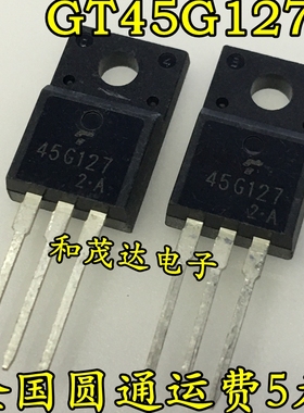 GT45G127 45G127 TO-220F 场效应IGBT 液晶等离子常用管 可直拍