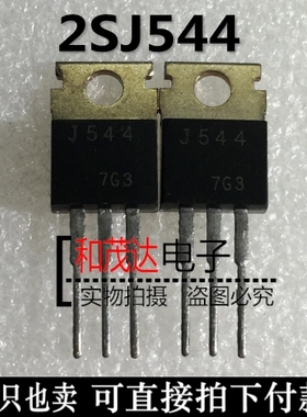 2SJ544,J544 直插TO-220,MOS场效应管P沟道-60V,-30A,实物可直拍