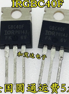 IRGBC40F GBC40F IGBT管场效应 600V  TO-220 质量保证 可直拍