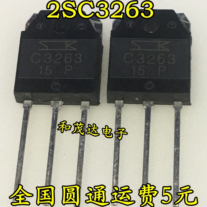 2SC3263 C3263 直插TO-3P 功率晶体管 普通三极管 全新 可直拍