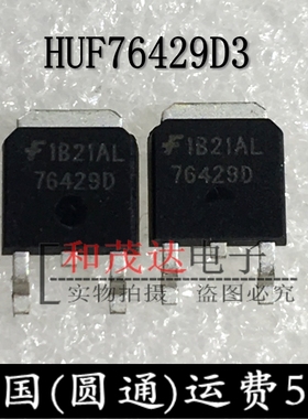 HUF76429D3 场效应管MOS管 76429D 60V 20A TO-252 全新现货 可拍