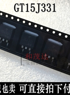 GT15J331 15J331 TO-263 全新 实物拍摄  可直拍