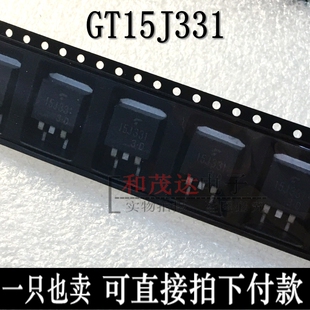 GT15J331 15J331 TO-263 全新 实物拍摄  可直拍