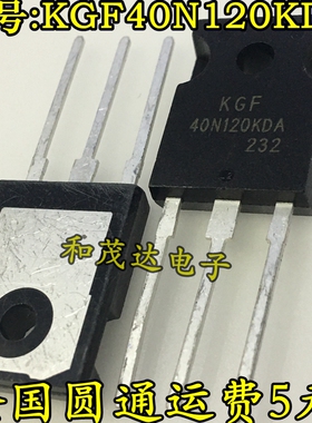 KGF40N120KDA 40N120KDA 1200V  IGBT电焊机 变频器 微波炉逆变器