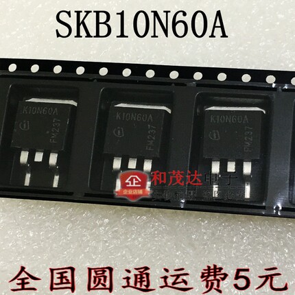 SKB10N60A  K10N60A TO263 场效应IGBT管600V 现货可直拍