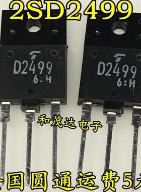 全新原装正品2SD2499 D2499电视机行管 高清彩电显示器三极管