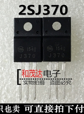 J370 2SJ370 全新现货 TO-220F 场效应管MOS管P沟道60V10A 可直拍