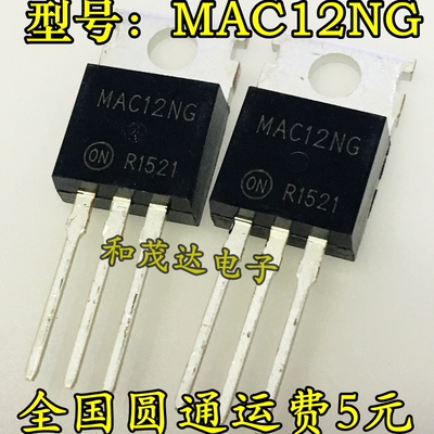 全新正品 MAC12NG 双向可控硅三极管 12A 800V TO-220 质量保证