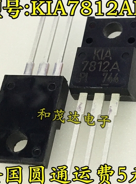 KIA7812API KIA7812A L7812CV TO-220F 塑封 全新原装 可直拍