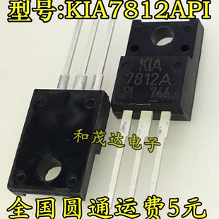 KIA7812API KIA7812A L7812CV TO-220F 塑封 全新原装 可直拍